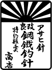 有限会社　アサヒ針